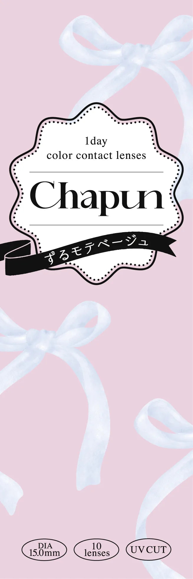 Chapun ずるモテベージュ パッケージ