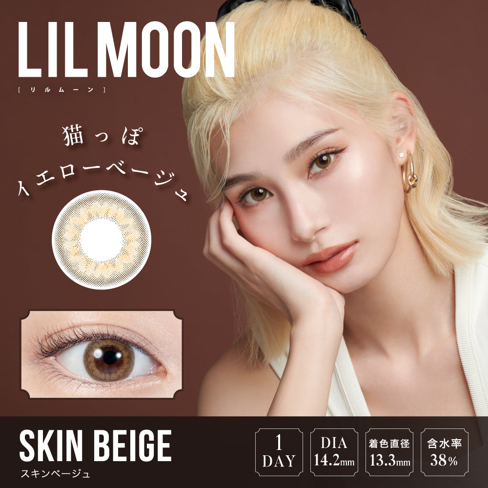 LILMOON 1DAY スキンベージュ モデル装用イメージ