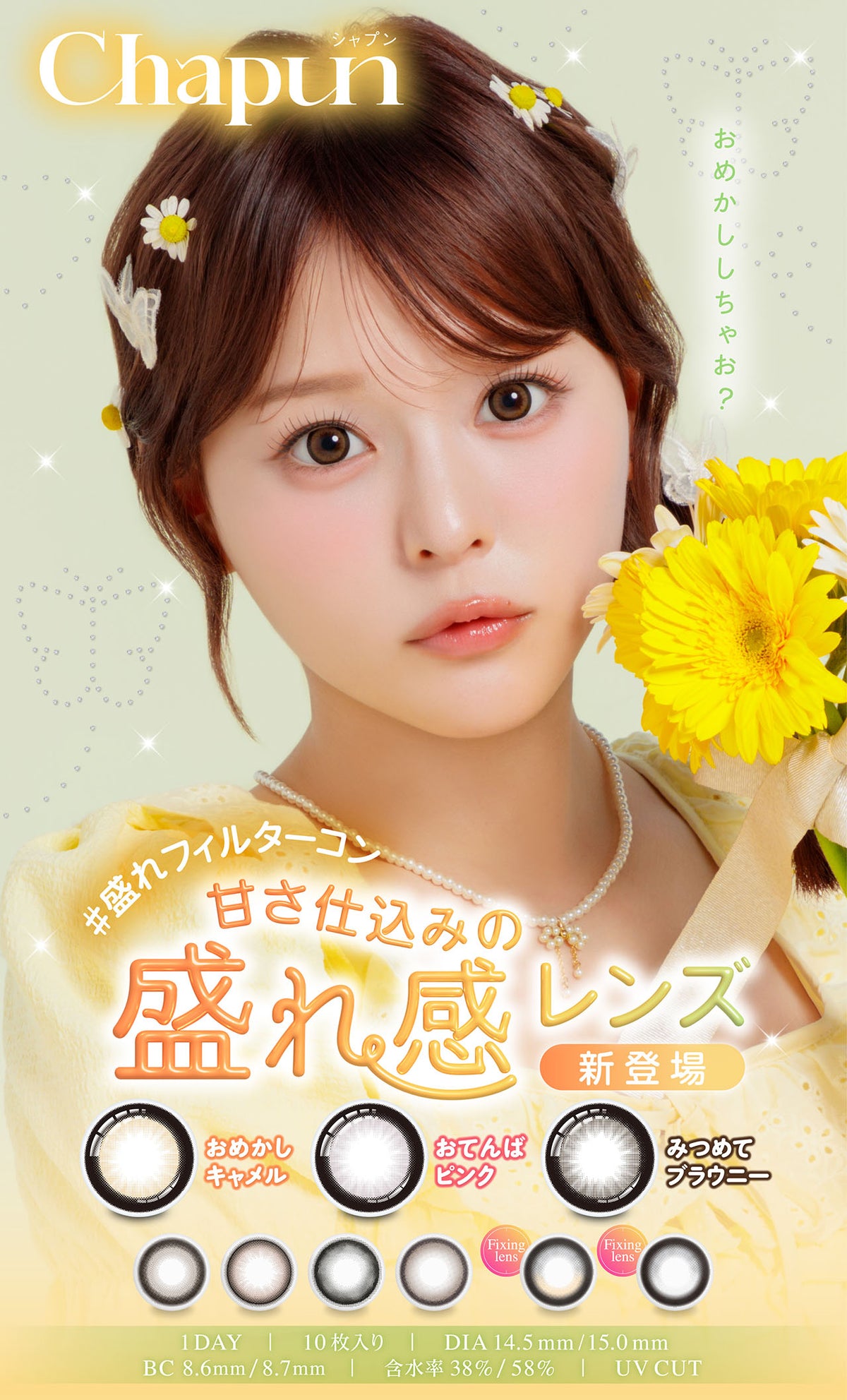 Chapun みつめてブラウニー 商品紹介 1/8