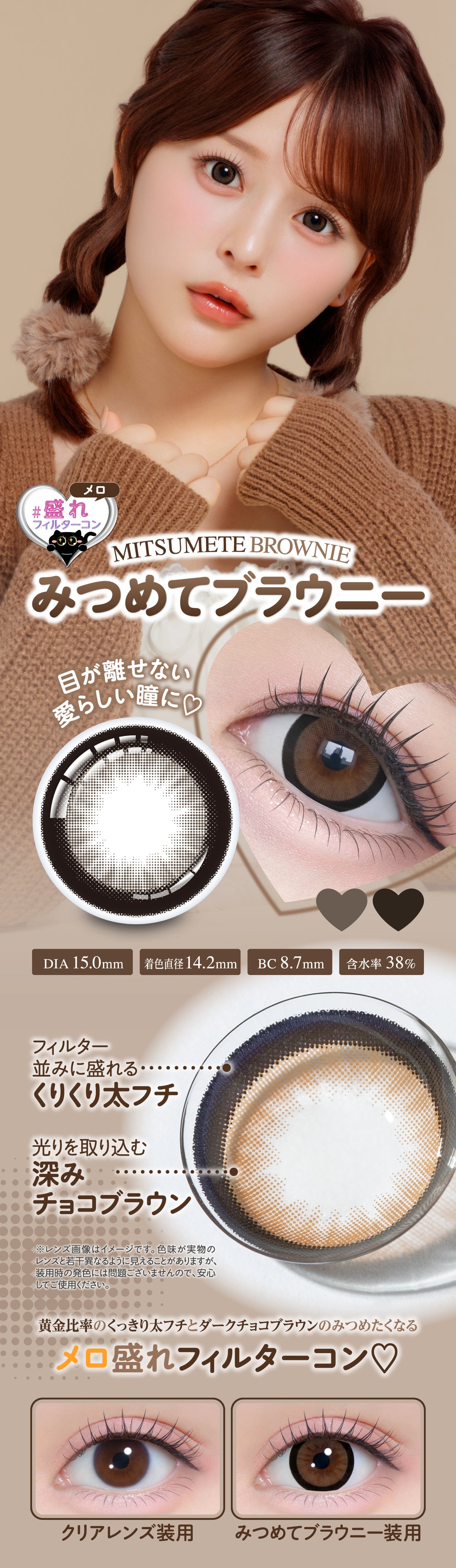 Chapun みつめてブラウニー 商品紹介 4/8