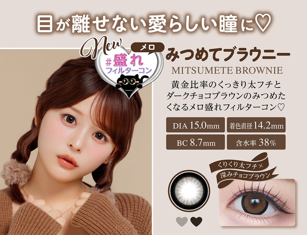 Chapun みつめてブラウニー 商品紹介 5/8