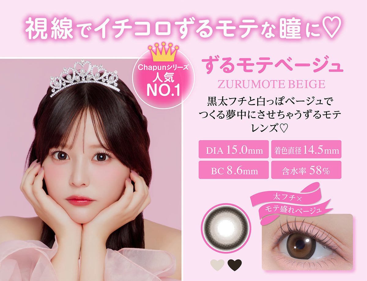 Chapun ずるモテベージュ 商品紹介 2/5