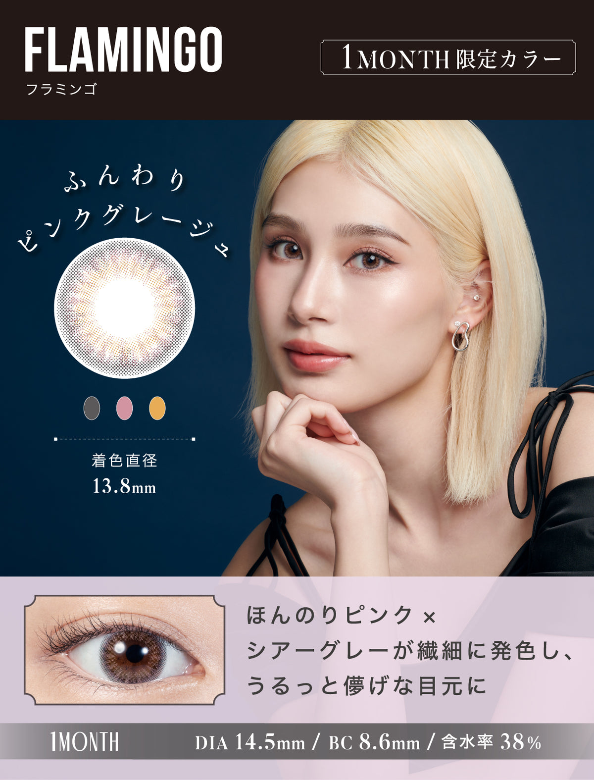 LILMOON 1MONTH フラミンゴ 商品紹介 2/4