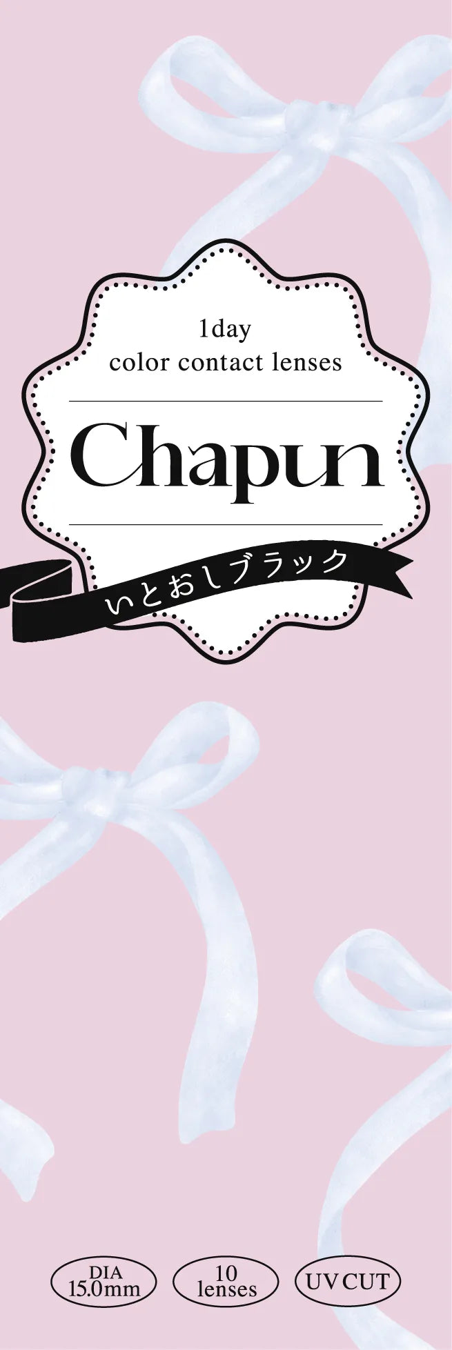 Chapun いとおしブラック パッケージ