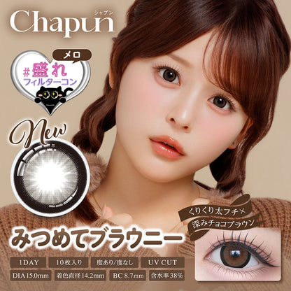 Chapun みつめてブラウニー モデル装用イメージ