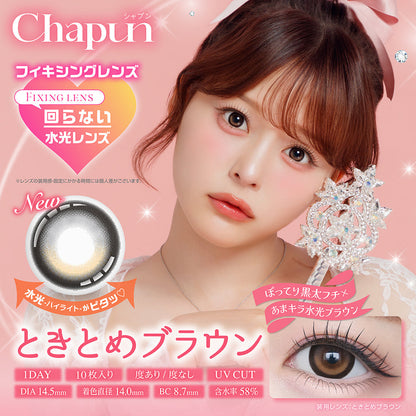 Chapun ときとめブラウン モデル装用イメージ