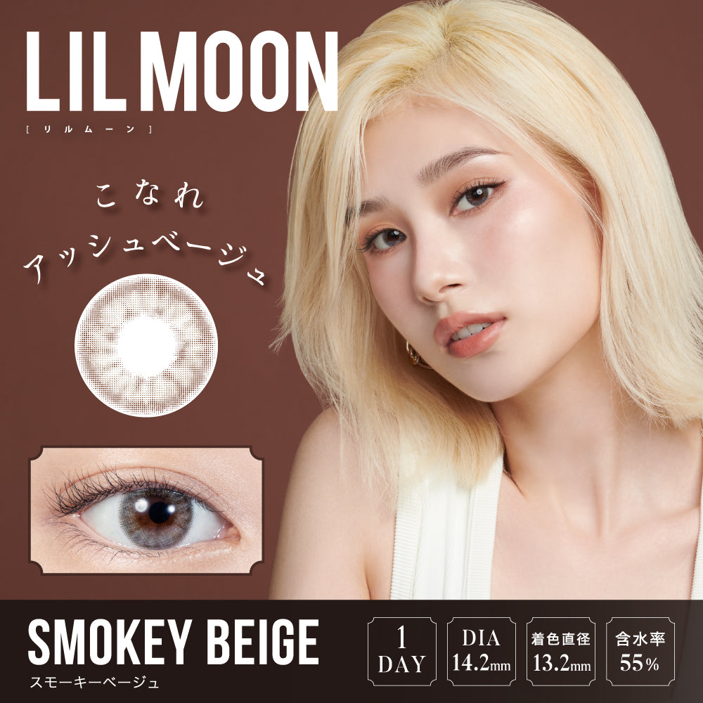 LILMOON 1DAY スモーキーベージュ モデル装用イメージ
